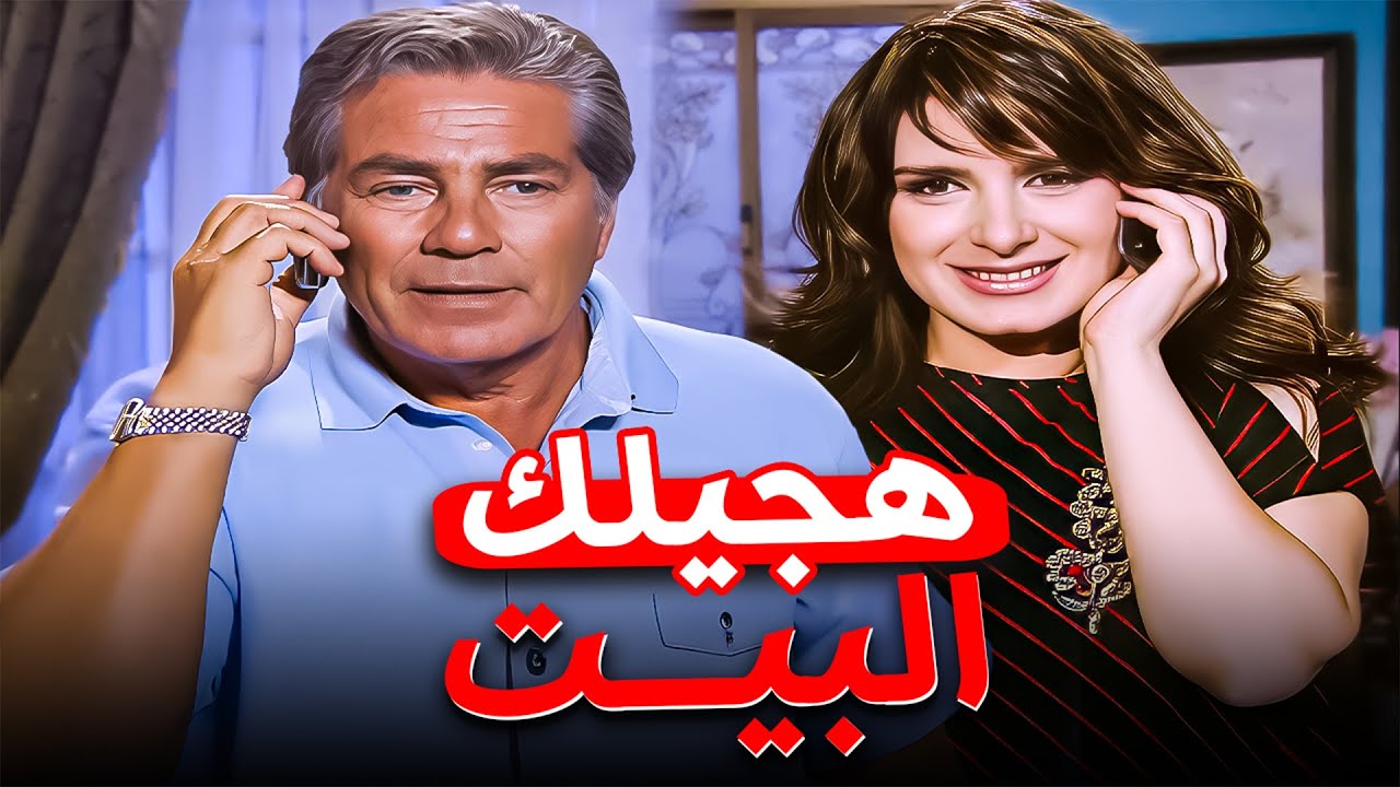 هتسيب بيتها وتروح لمديرها في عز الليل! 😯| ميرنا وليد – مصطفى فهمي
