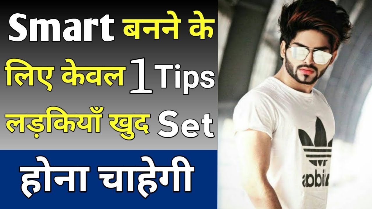 Handsome kaise dikhe | Smart kaise bane | Communication skills kaise badhaye | स्मार्ट कैसे बने