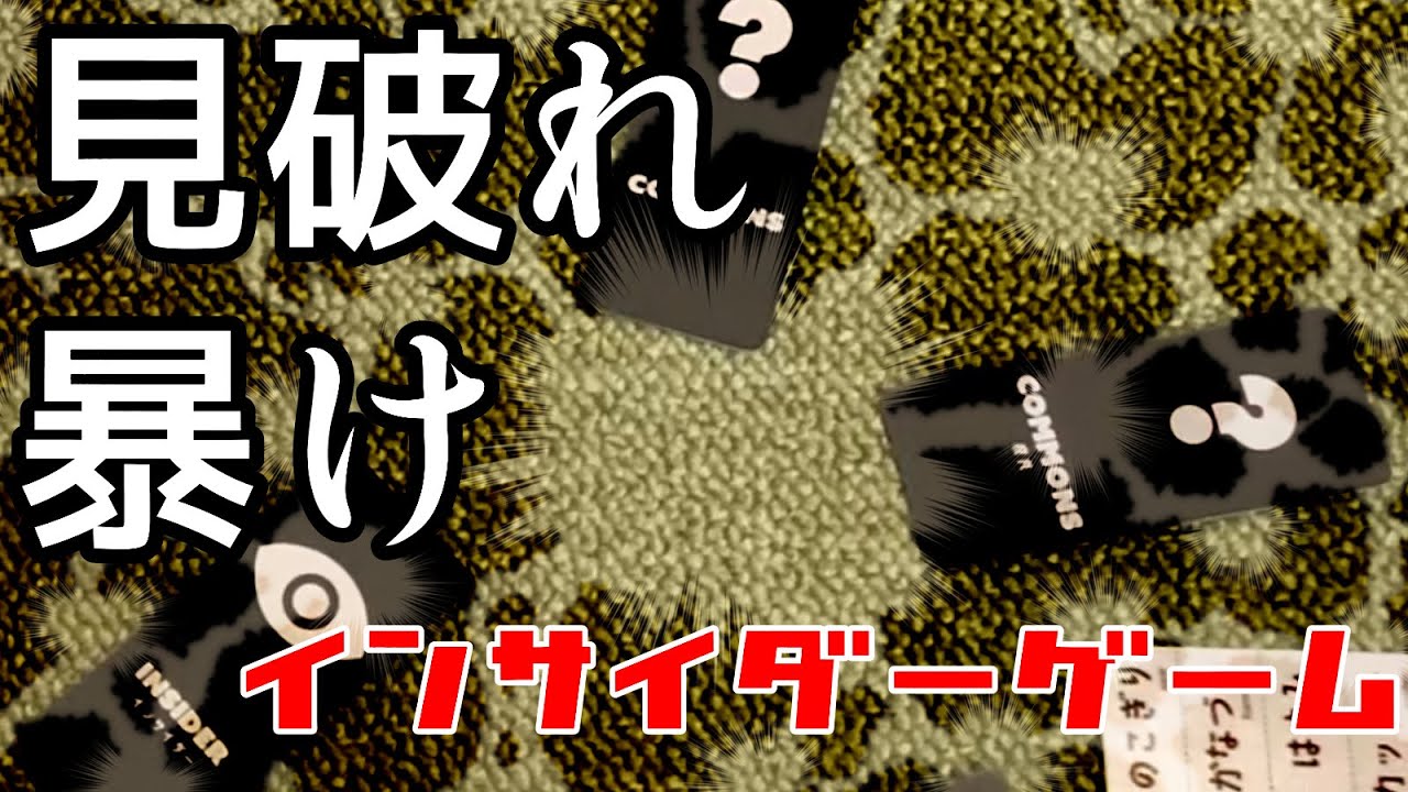 裏で操るヤツを見抜け暴け晒しだせ！！！【インサイダーゲーム】
