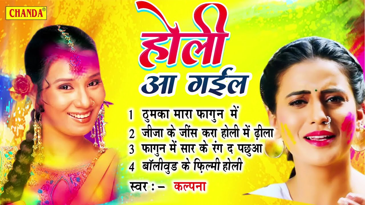Kalpana के सदाबहार होली गीत  - होली आ गईल | Superhit Bhojpuri Holi Song 2026  | Chanda