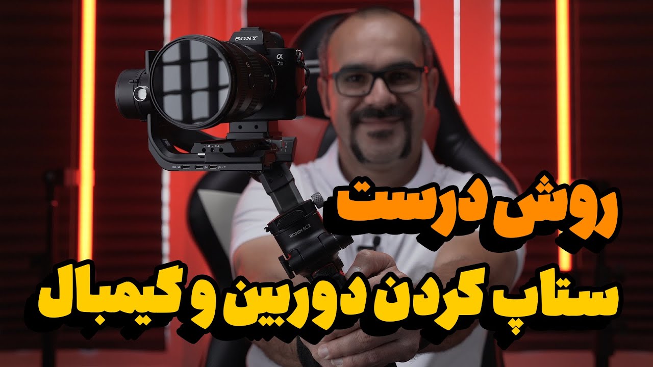 آموزش | روش ستاپ کردن دوربین و گیمبال