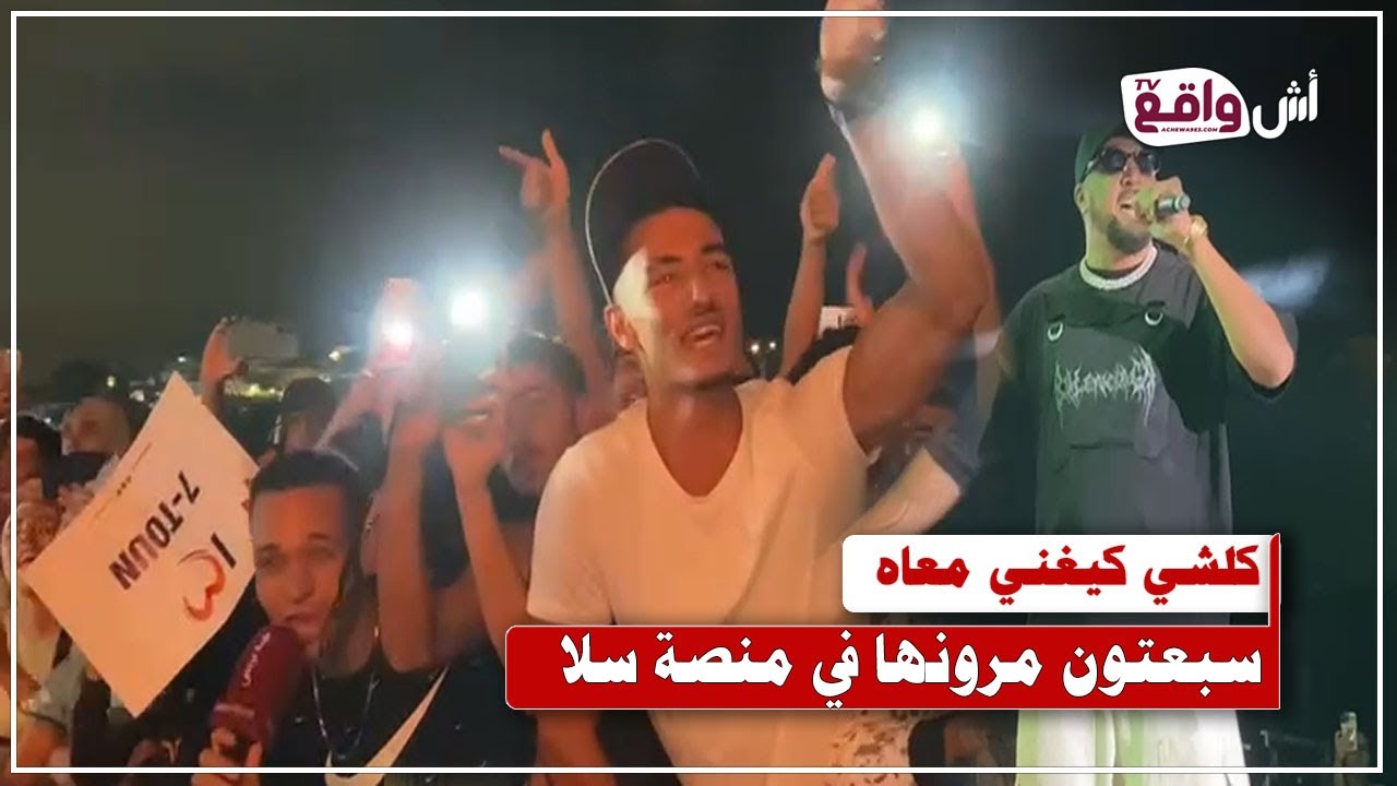 سبعتون يشعل المنصة سلا … وجمهور موازين في تفاعل هستيري