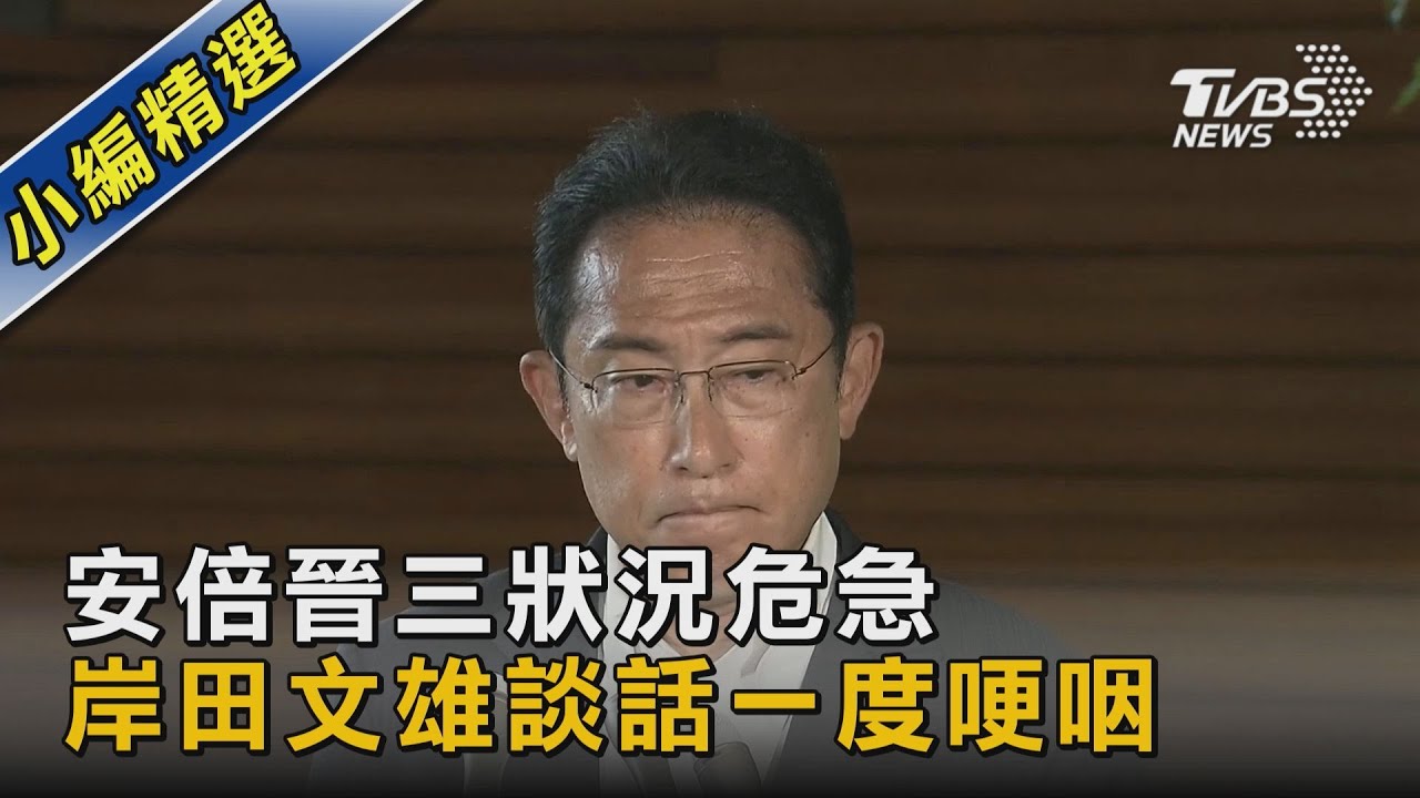 安倍晉三狀況危急 岸田文雄談話一度哽咽｜TVBS新聞