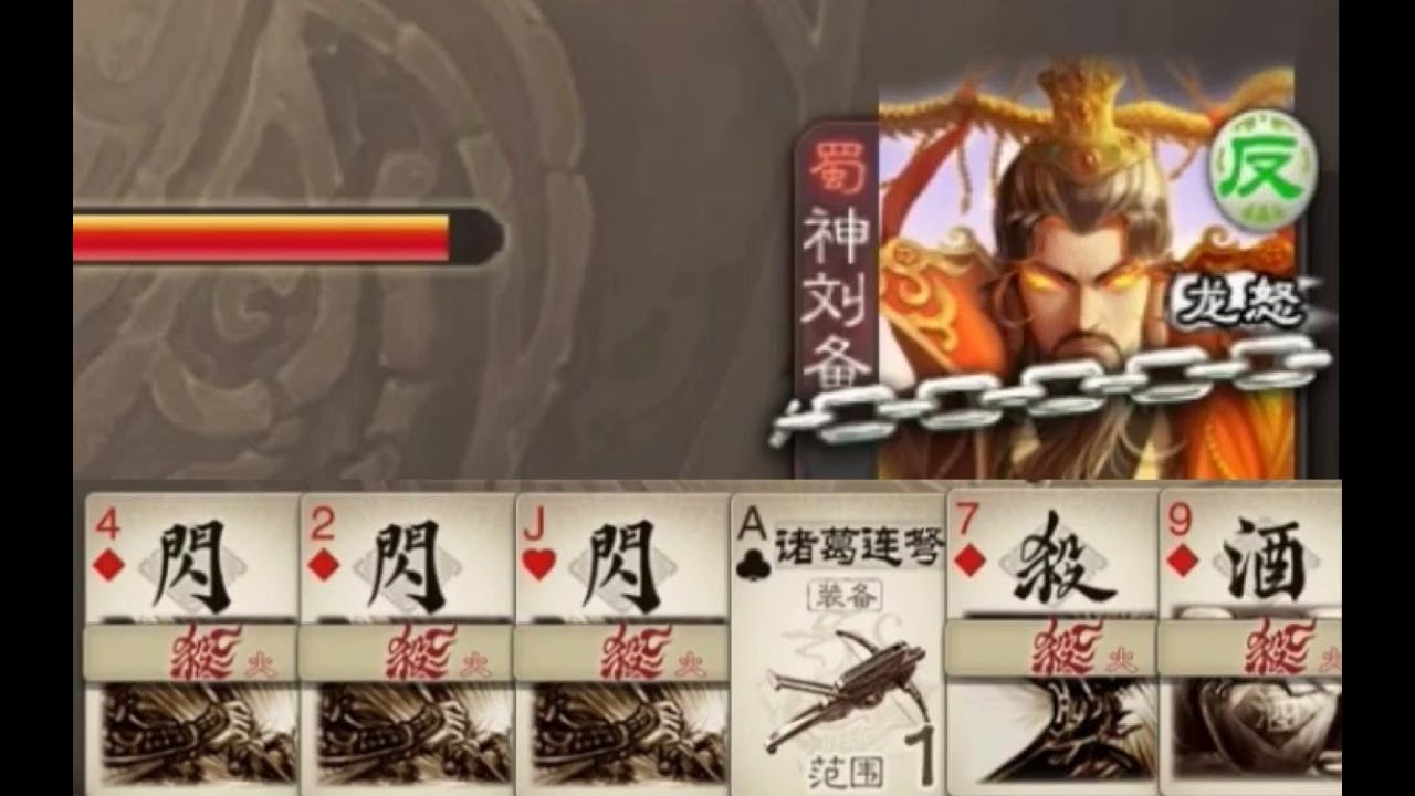 今天的神刘备格外的激昂