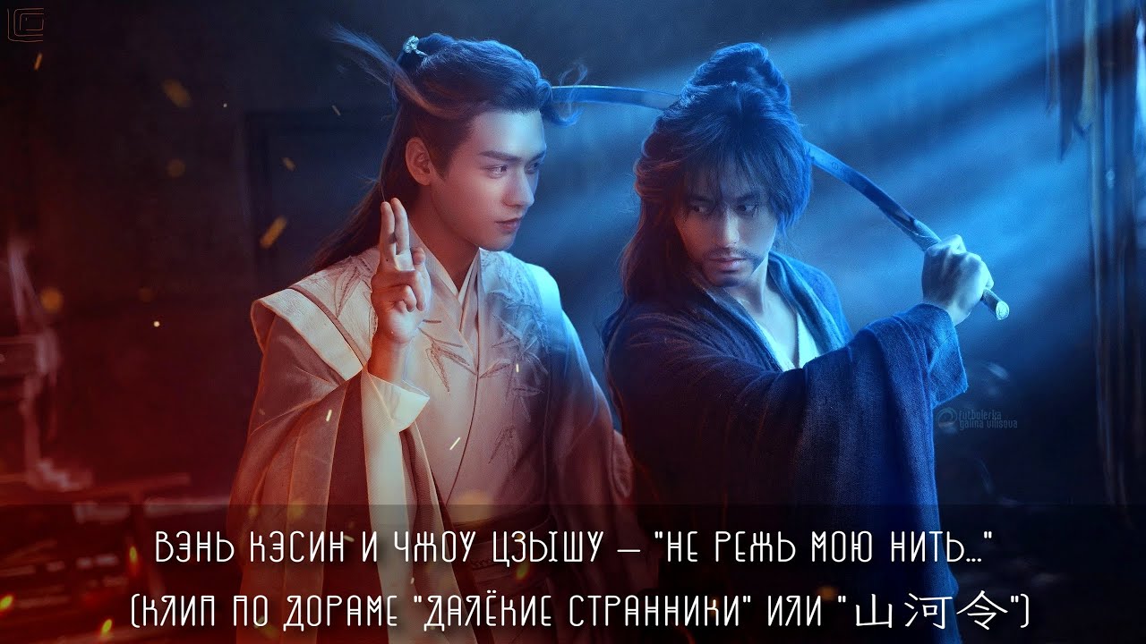 Вэнь Кэсин и Чжоу Цзышу — 