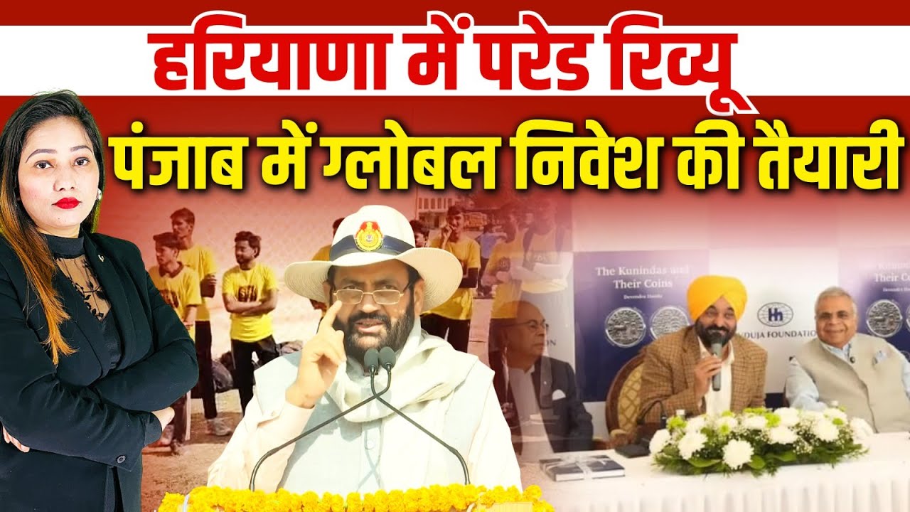 CM Nayab Saini की परेड रिव्यू और Bhagwant Mann का 'Invest Punjab' प्लान