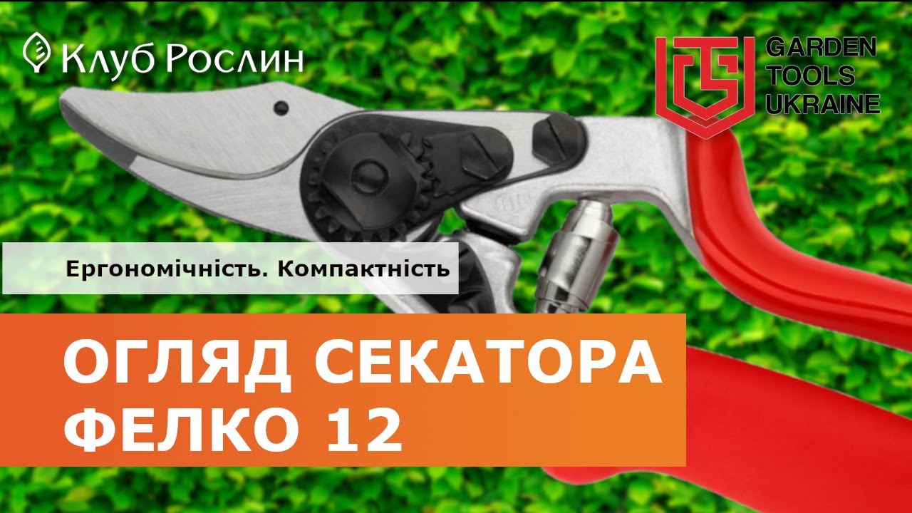 Felco 12: компактный обводной секатор (Швейцария)