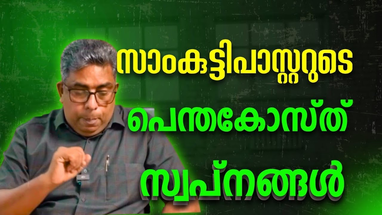 സാംകുട്ടിയുടെപെന്തക്കോസ്ത്ദുർമോഹം