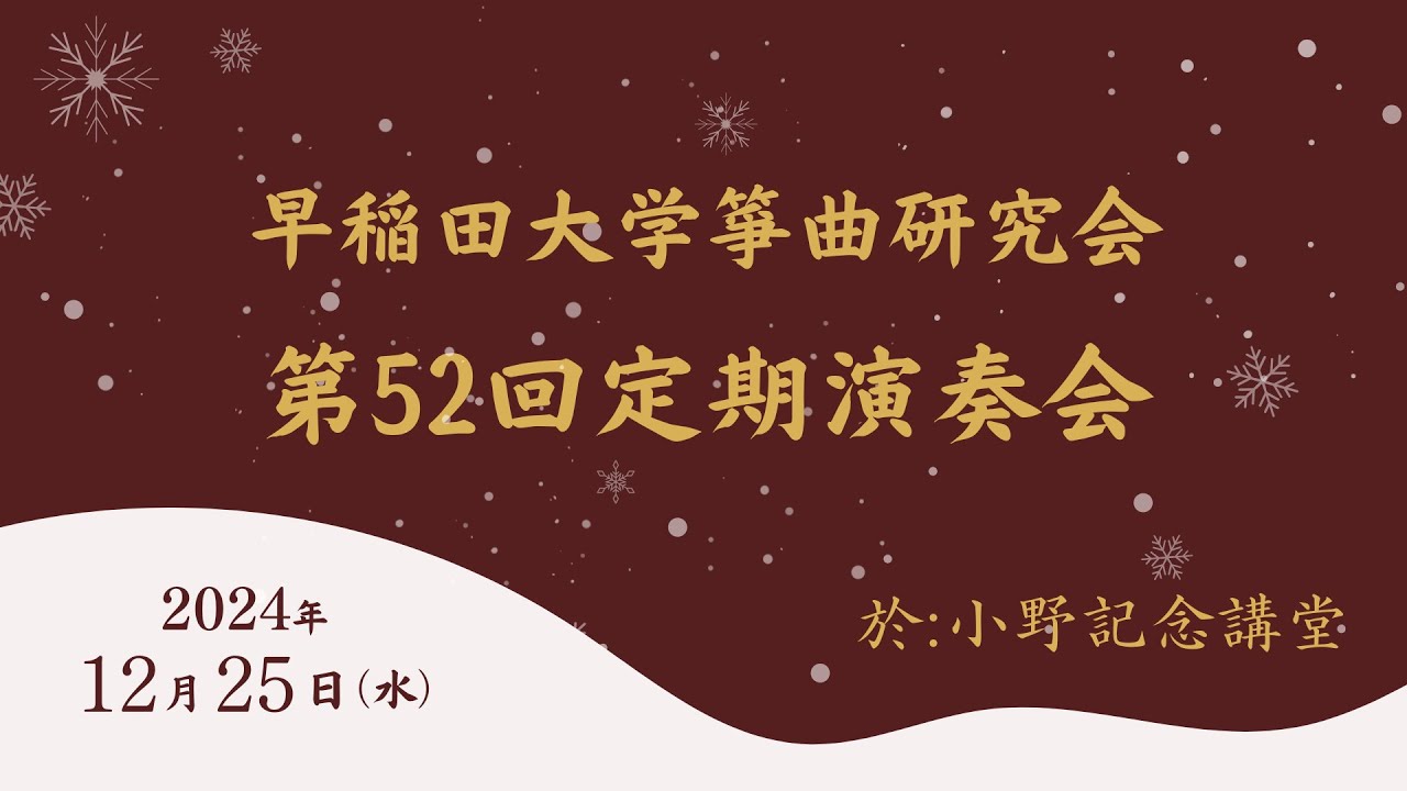 【2024 定期演奏会】早稲田大学箏曲研究会