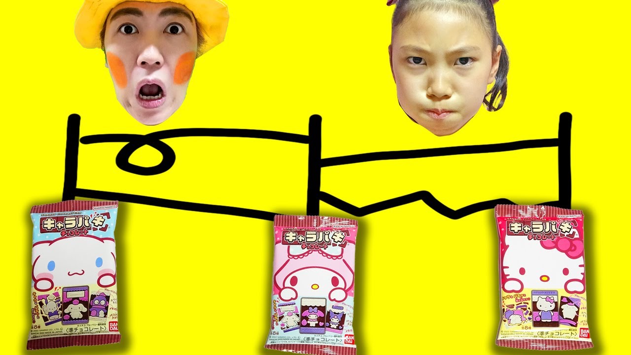 【あみだくじ】みこちゃんばっかりずるい！お菓子の売り切れでみこちゃんきらこが大ゲンカ！？おもしろあみだくじで仲直り