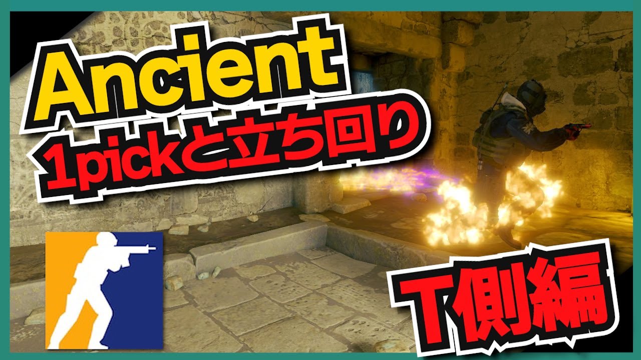 【CS2】今日から勝率UP！T側オープニング戦術【Ancient編】