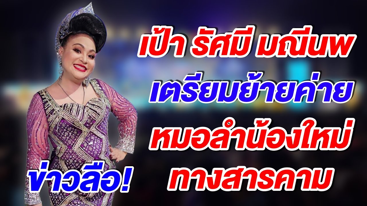 ข่าวลือ‼️ เป้า รัศมี มณีนพ อีสานนครศิลป์ เตรียมย้ายซบ ค่ายหมอลำน้องใหม่ ทางสารคาม!!