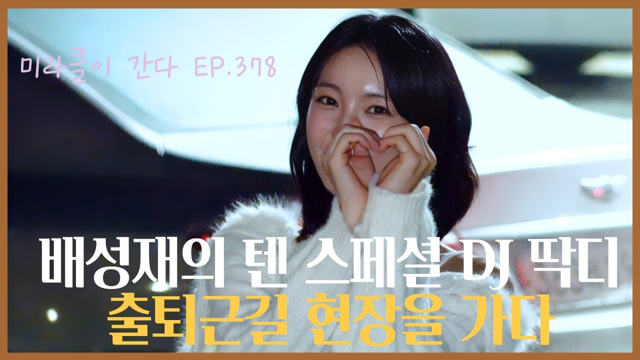 [유빈] 📹미라클이 간다 EP.378 (배성재의 텐 스페셜 DJ 딱디 출퇴근길 현장을 가다) - 260213 배텐 스페셜 DJ 유빈 퇴근길 현장 다녀오다 #미라클이간다