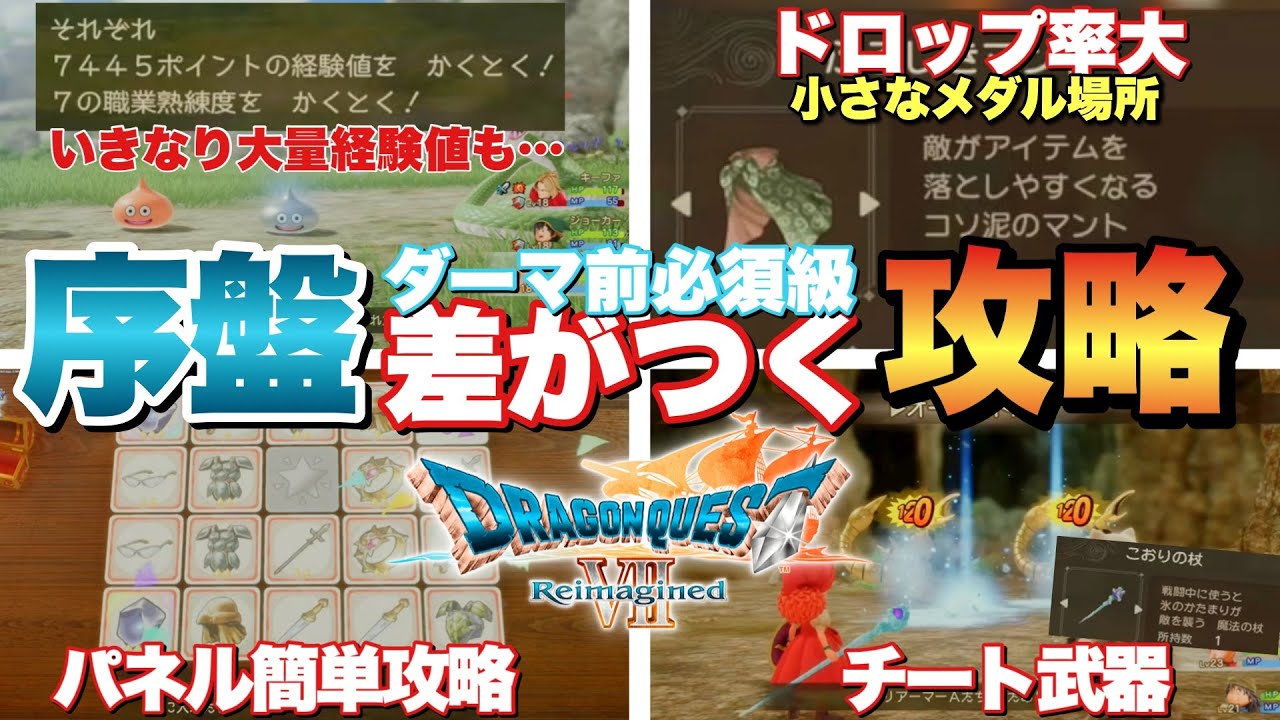 【ドラクエ7R】絶対に損しない！効率レベル上げやチート武器獲得できるラッキーパネルの攻略方法など！