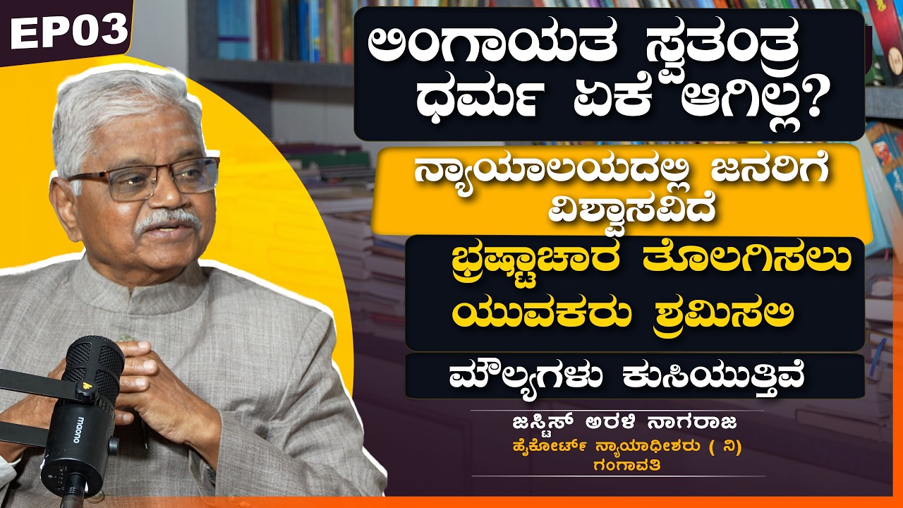 ಲಿಂಗಾಯತ ಸ್ವತಂತ್ರ ಧರ್ಮ ಏಕೆ ಆಗಿಲ್ಲ? | ಜಸ್ಟಿಸ್ ಅರಳಿ ನಾಗರಾಜ | VachanaTV | EP03