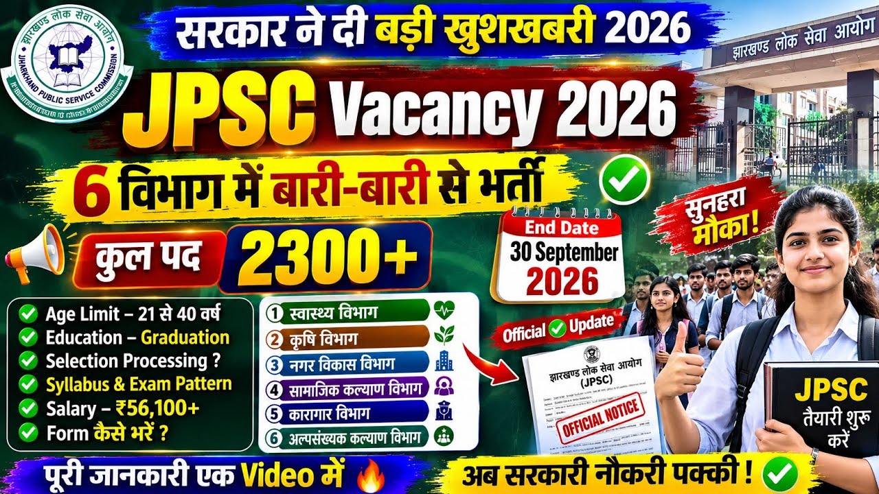 JPSC Vacancy 2026: 2300+ पदों पर भर्ती | 30 सितंबर अंतिम तिथि | 6 विभागों में भर्ती