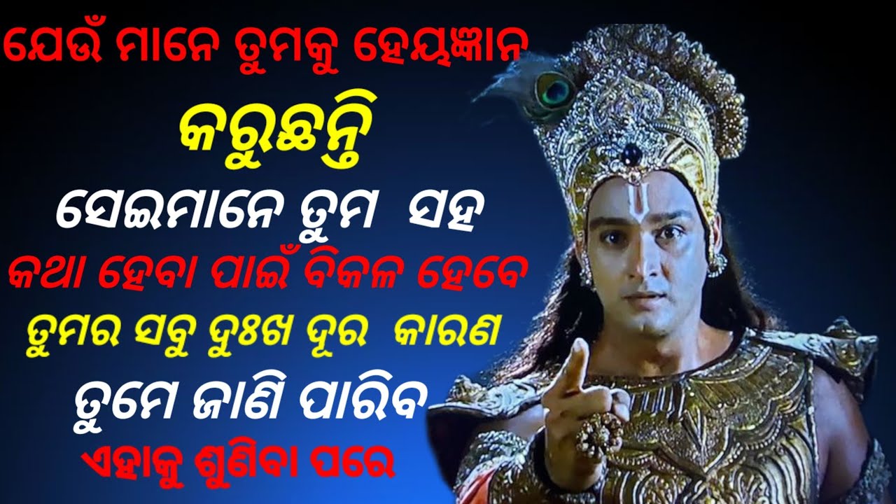 ମନୁଷ୍ୟ ଦୁଃଖୀ ରହିଥାଏ କାହିଁକି ? ଜାଣନ୍ତୁ ପ୍ରଭୁ ଶ୍ରୀ କୃଷ୍ଣ ଙ୍କ ଠୁ ଦୁଃଖୀ ରହିବାର ପ୍ରକୃତ କାରଣ କ'ଣ ?