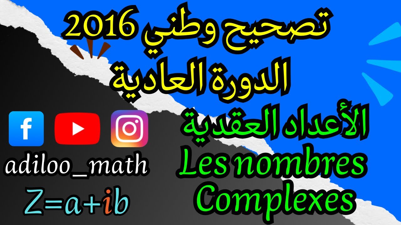 تصحيح وطني 2016 الدورة العادية (الأعداد العقدية / Les nombres complexes)