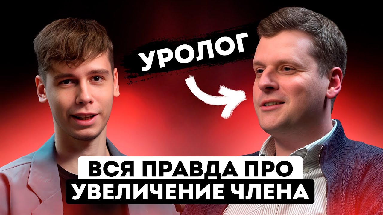 Нормальный размер у мужчин. Можно ли увеличить член? Уролог о мужской интимной пластике