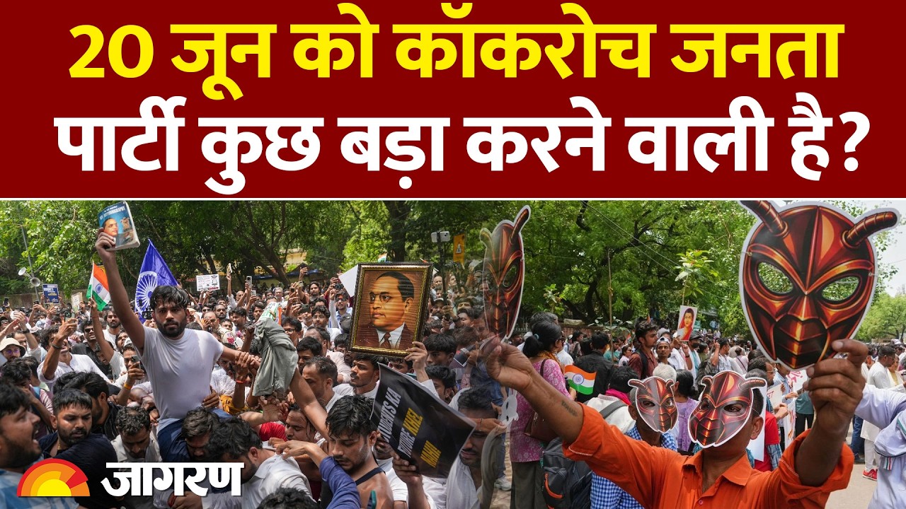 Cockroach Janta Party Protest : 20 जून को कॉकरोच जनता पार्टी कुछ बड़ा करने वाली है? Delhi