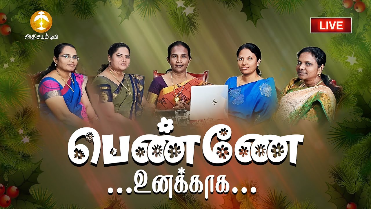 🔴🅻🅸🆅🅴 : பெண்ணே உனக்காக 13 01 2026