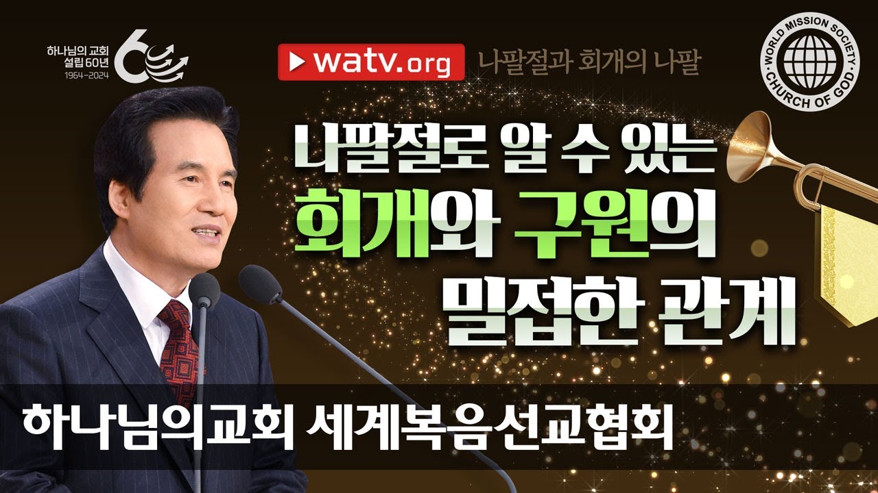 [하나님의교회 설교] 나팔절과 회개의 나팔 | 하나님의 교회