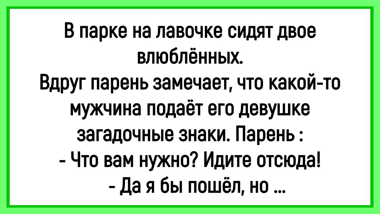 🔥Как В Парке На Лавочке Двое Влюблённых Сидели! Сборник Смешных Анекдотов! Юмор! Позитив!