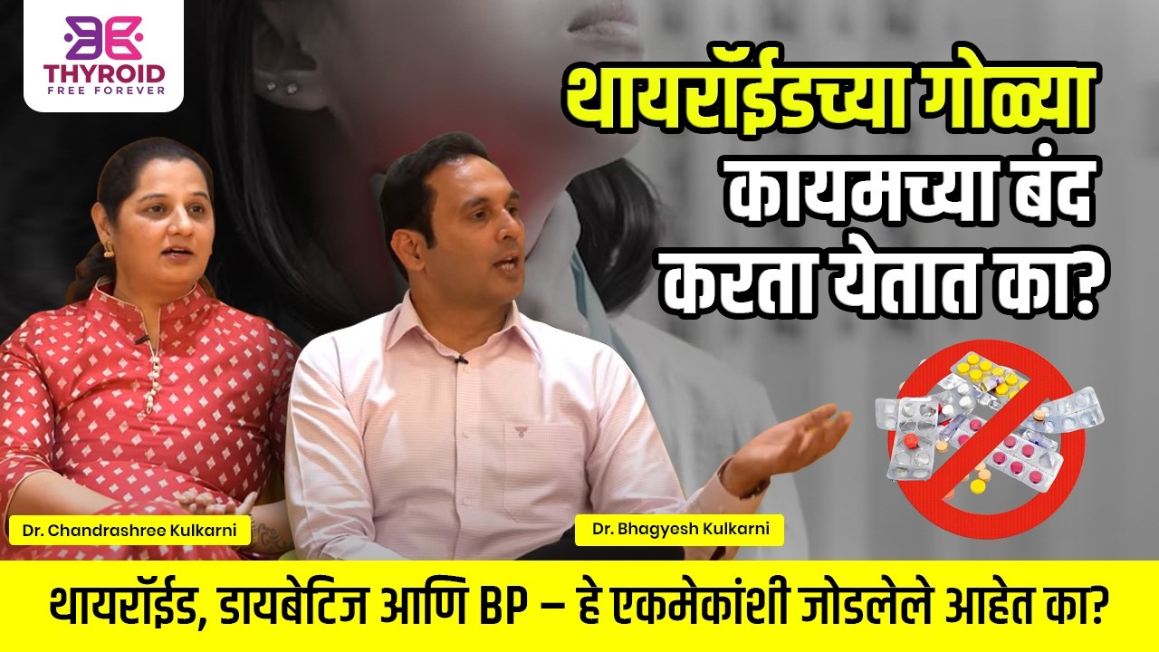 थायरॉईड कायमचा बरा होऊ शकतो का? | #Thyroid #Diabetes Dr Chandrashree Kulkarni | Dr Bhagyesh Kulkarni