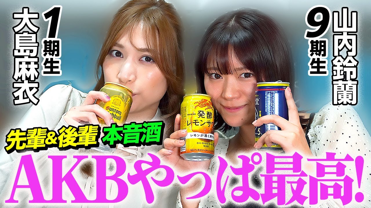 【AKB48】ノー○ン公演にスタッフとの秘話！後輩の鈴蘭と今だから話せる本音酒。ファンもアンチもみんな見てほしいなぁ【コラボ】