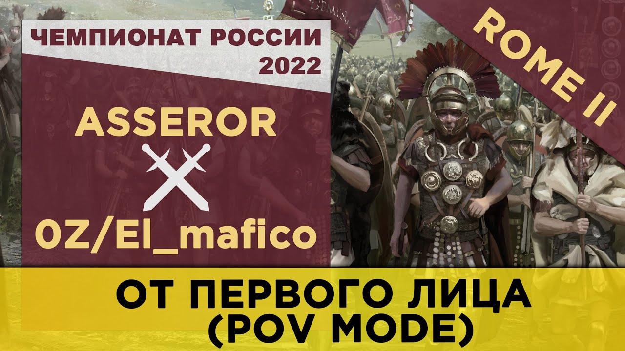 БОИ ОТ ПЕРВОГО ЛИЦА! (POV) Чемпионат России 2022: Rome II. Asseror [AEG] vs 0Z [AEG]/El_mafico [AEG]