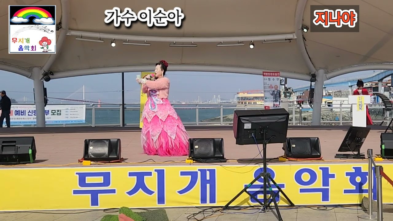 가수 이순아 지나야 원곡 박서진 제 9회 무지개음악회 인천 월미도 갈매기무대 