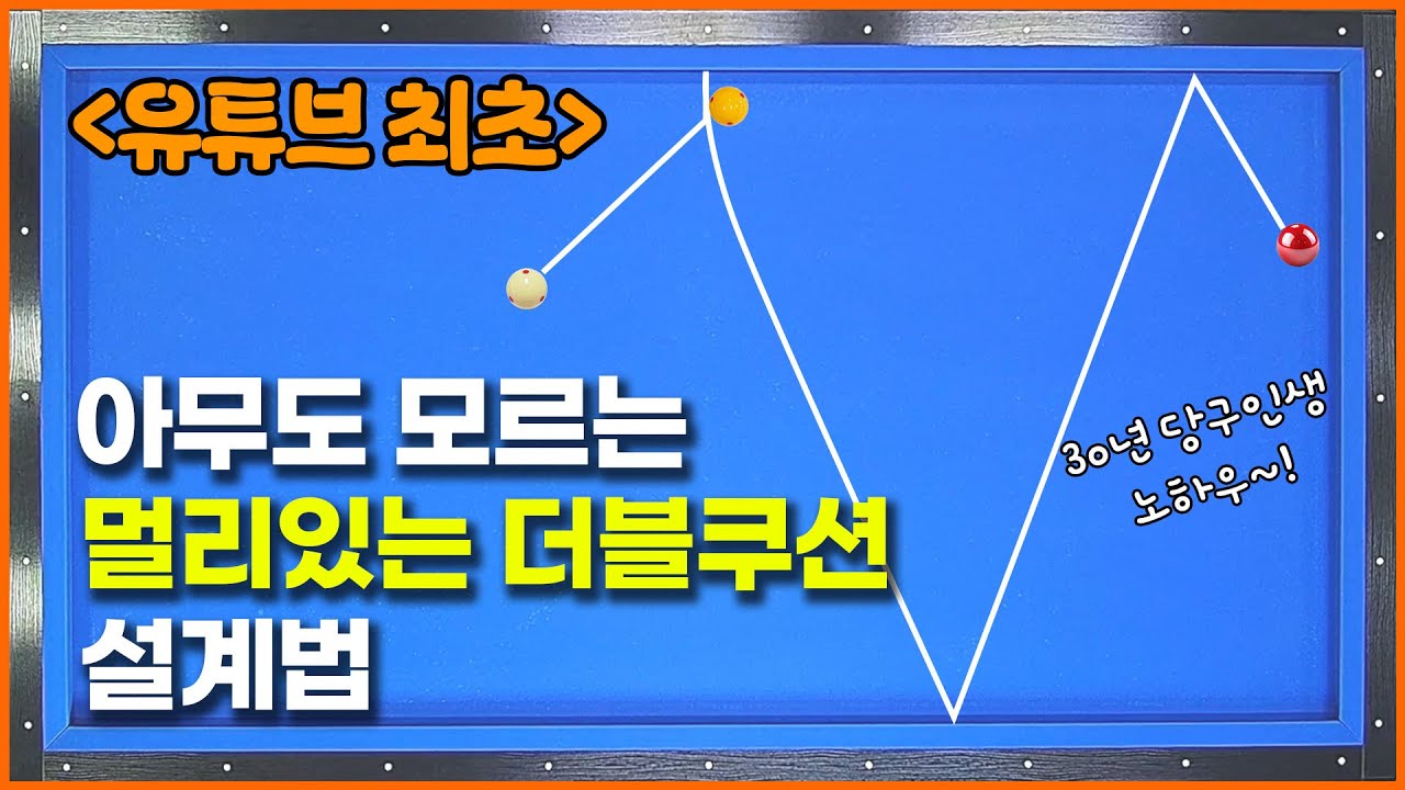 [131화] 💥더블쿠션 끝판왕💥 이 왔습니다. ✔유료레슨용✔인데 공개하겠습니다