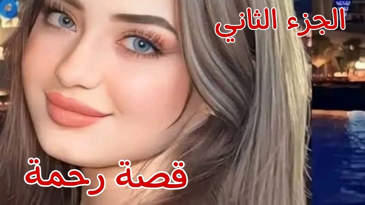 قصة رحمة........ورحيم 🔥غصبني عمي وزوجني بواحد منعرفوش حتى في وجهو🥺