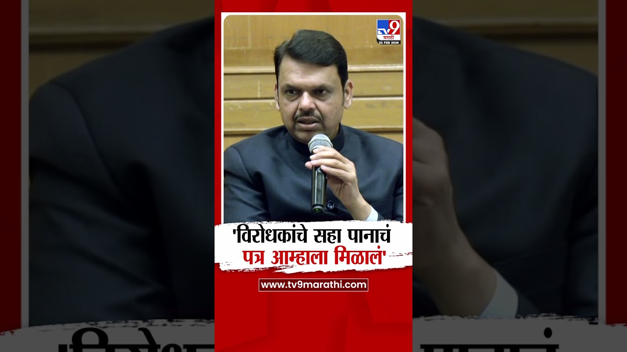 Devendra Fadnavis | 'विरोधकांचे सहा पानाचं पत्र आम्हाला मिळालं'