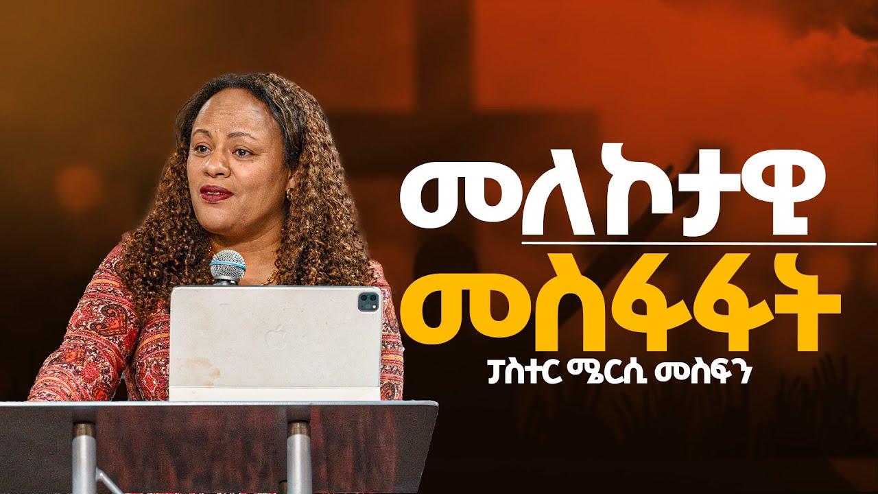 መለኮታዊ መስፋፋት || በፓስተር ሜርሲ መስፍን || FGIC Atlanta |