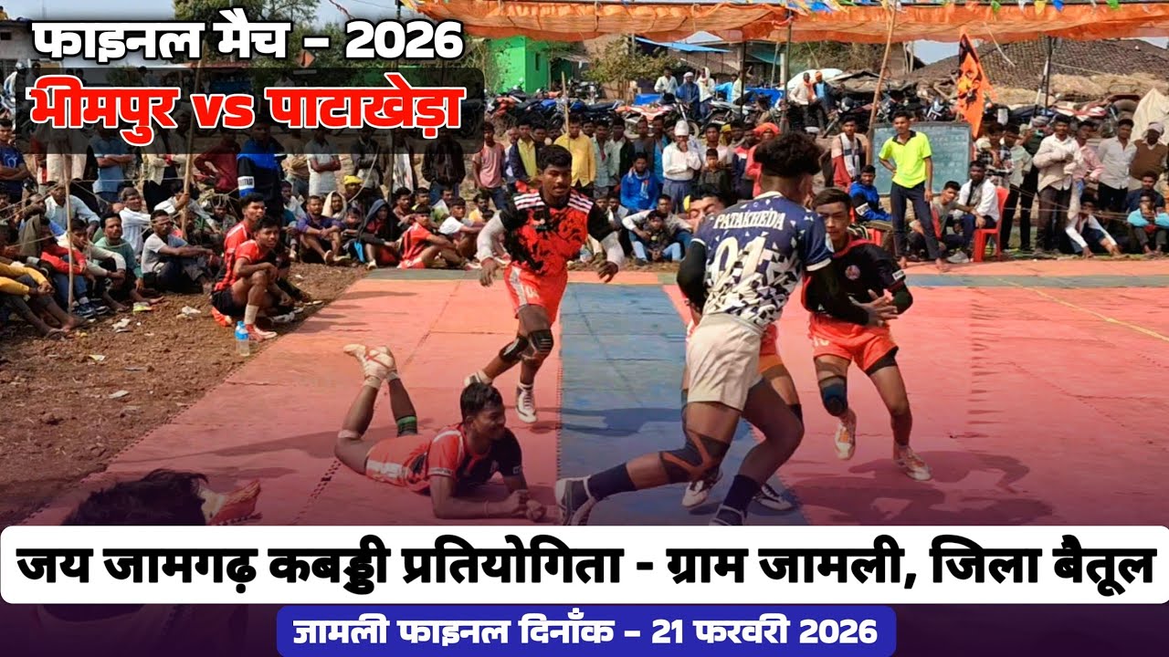 🔴फाइनल - एकलव्य एकेडमी भीमपुर vs पाटाखेड़ा || जय जामगढ़ कबड्डी प्रतियोगिता - ग्राम जामली, जिला बैतूल