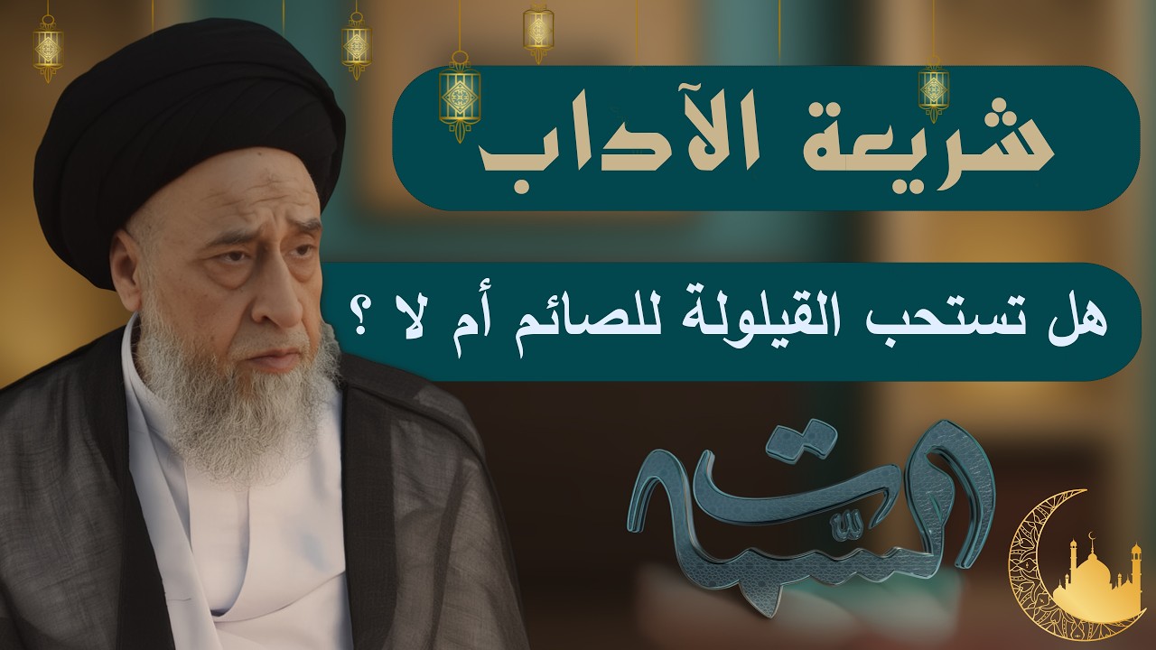 السيد صباح شبر | شريعة الآداب | هل تستحب القيلولة للصائم أم لا ؟