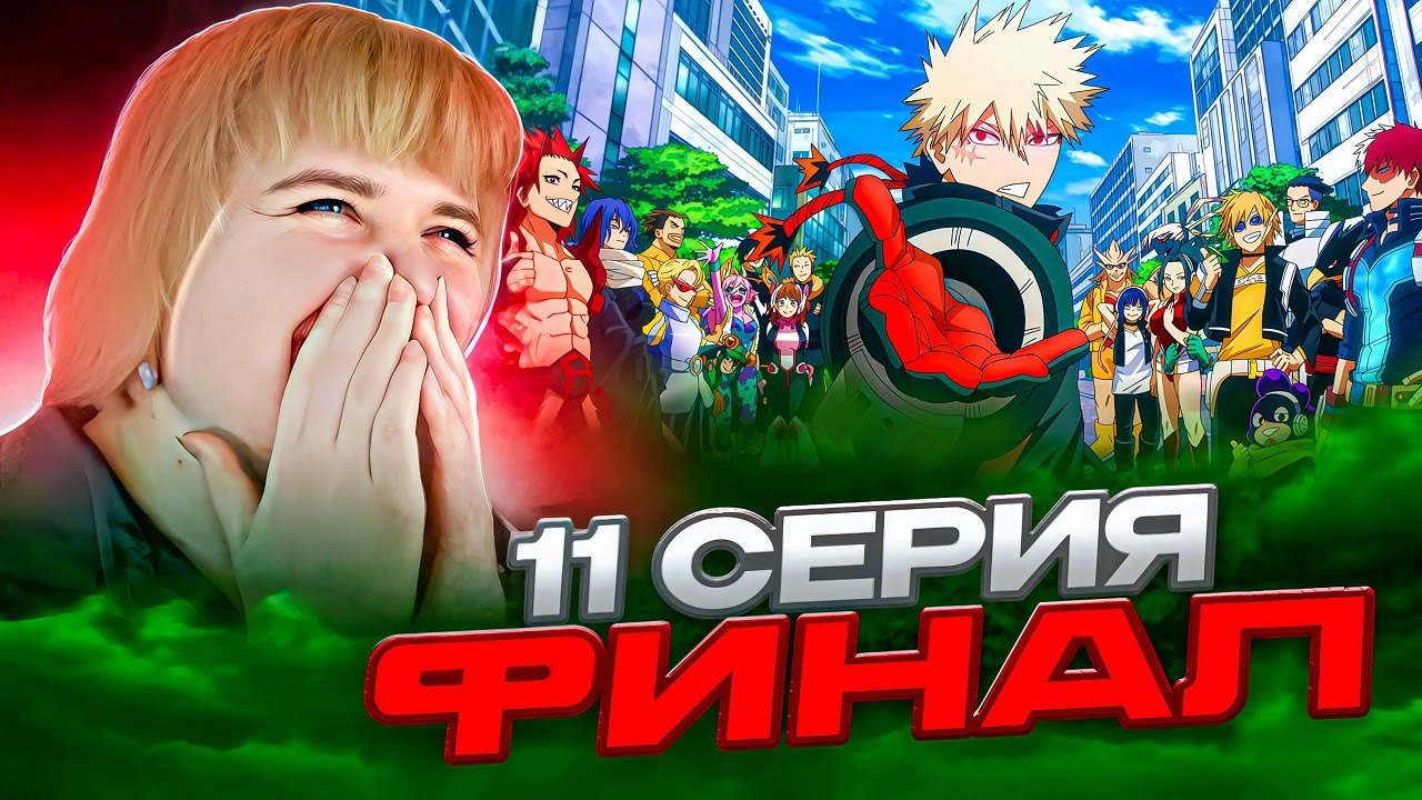Моя геройская академия 8 сезон 11 серия | Реакция на аниме