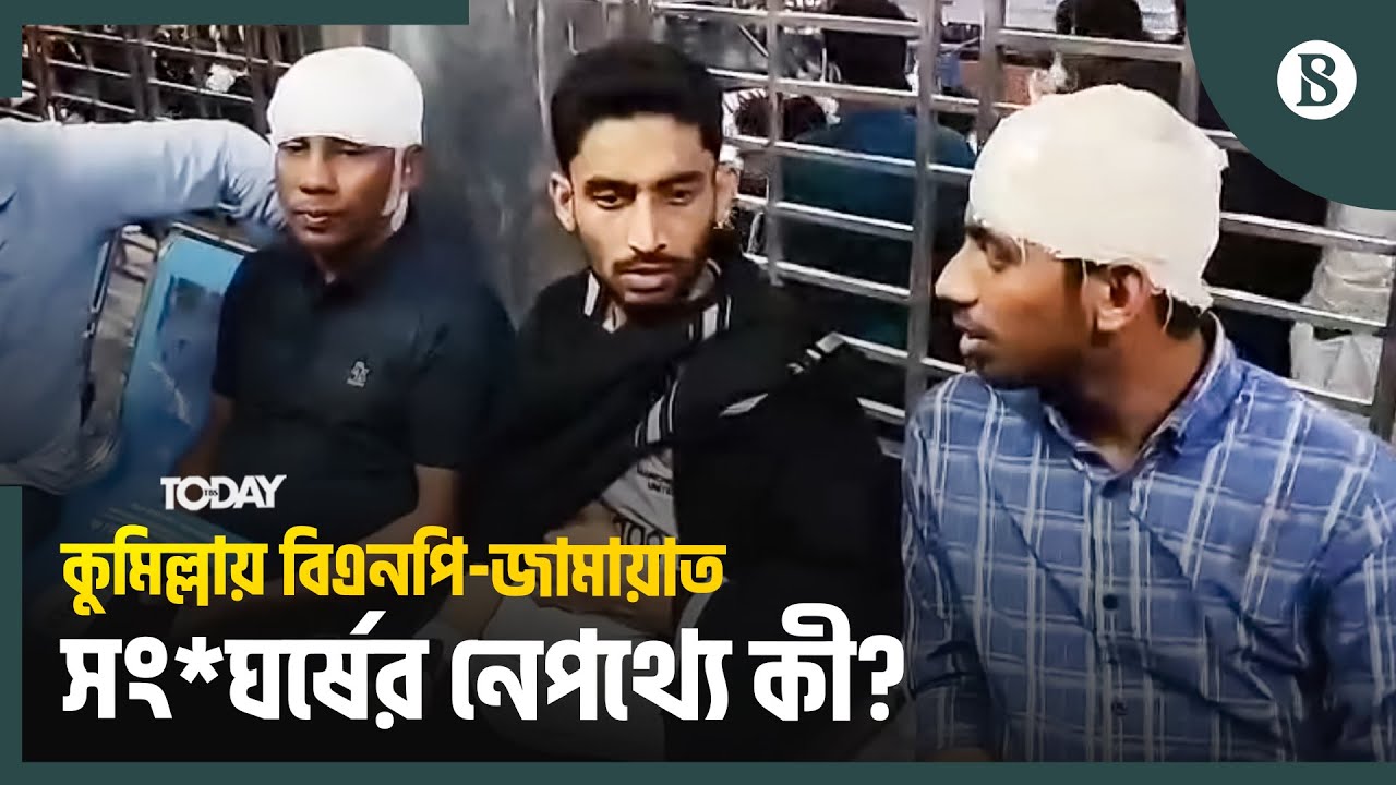 চৌদ্দগ্রামে বিএনপি-জামায়াত সংঘর্ষের সূত্রপাত কীভাবে? | Bangladesh Politics | The Business Standard