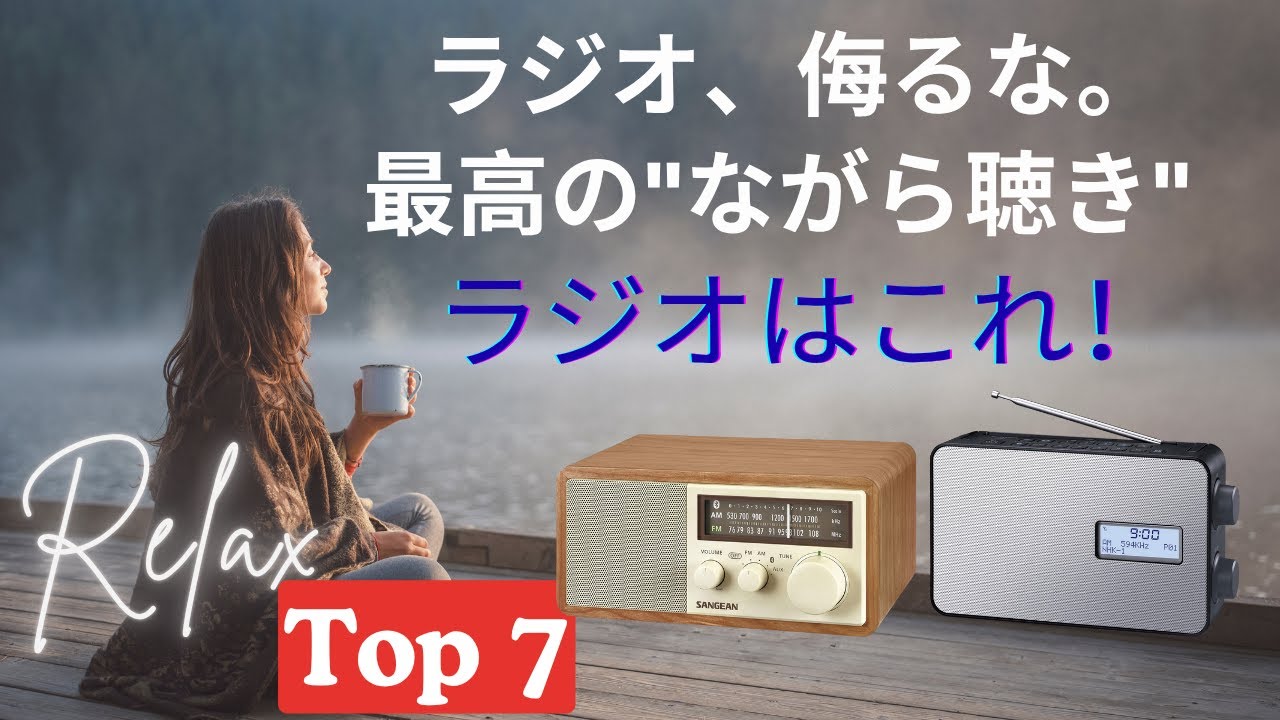 高感度で音質も優れた売れ筋モデル！人気のホームラジオおすすめ7選