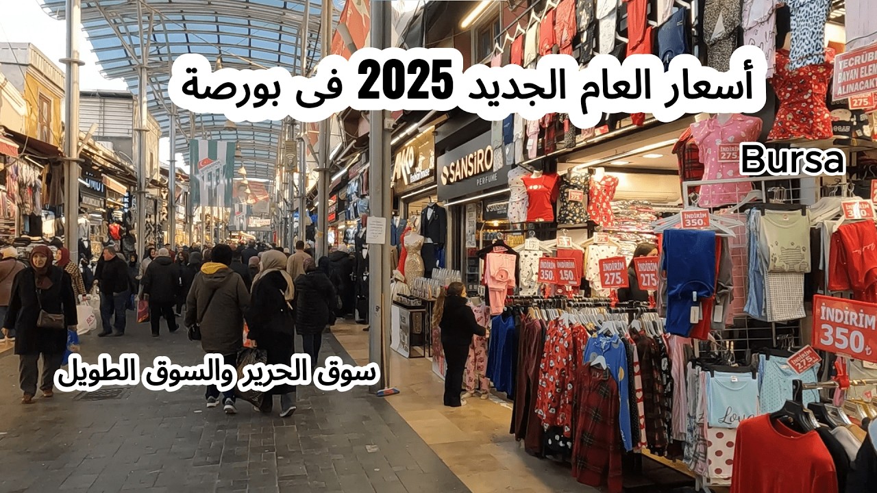جولة فى سوق الحرير والسوق الطويل فى بورصة الخضراء و أسعار 2025 غير متوقعة فى تركيا