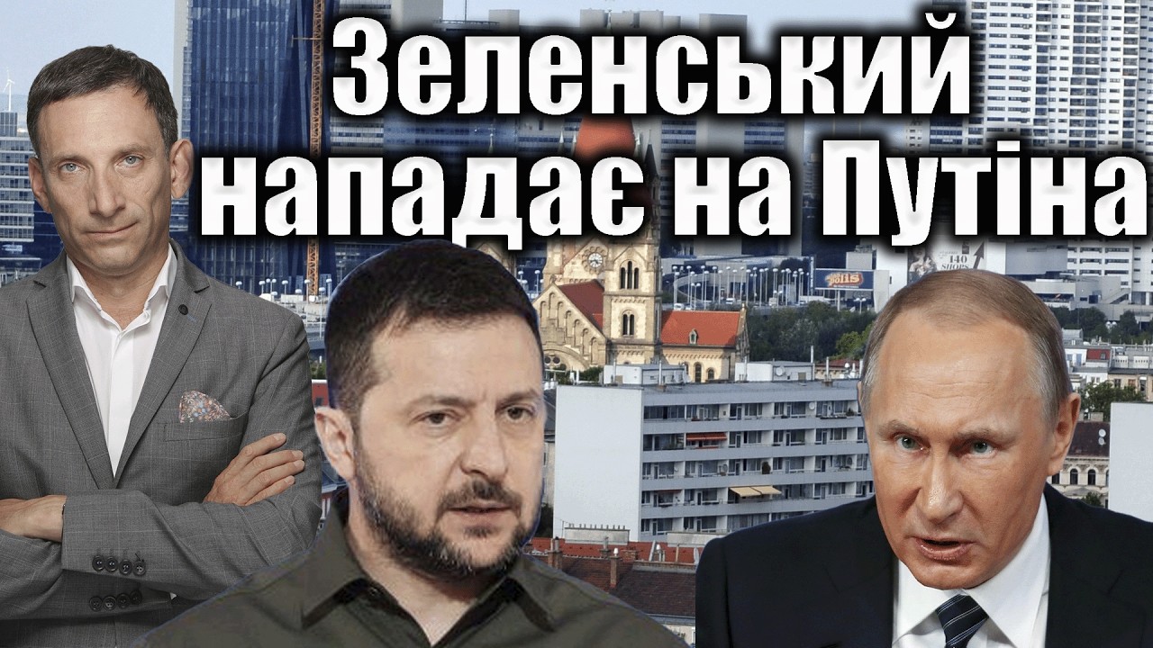 Зеленський нападає на Путіна | Віталій Портников