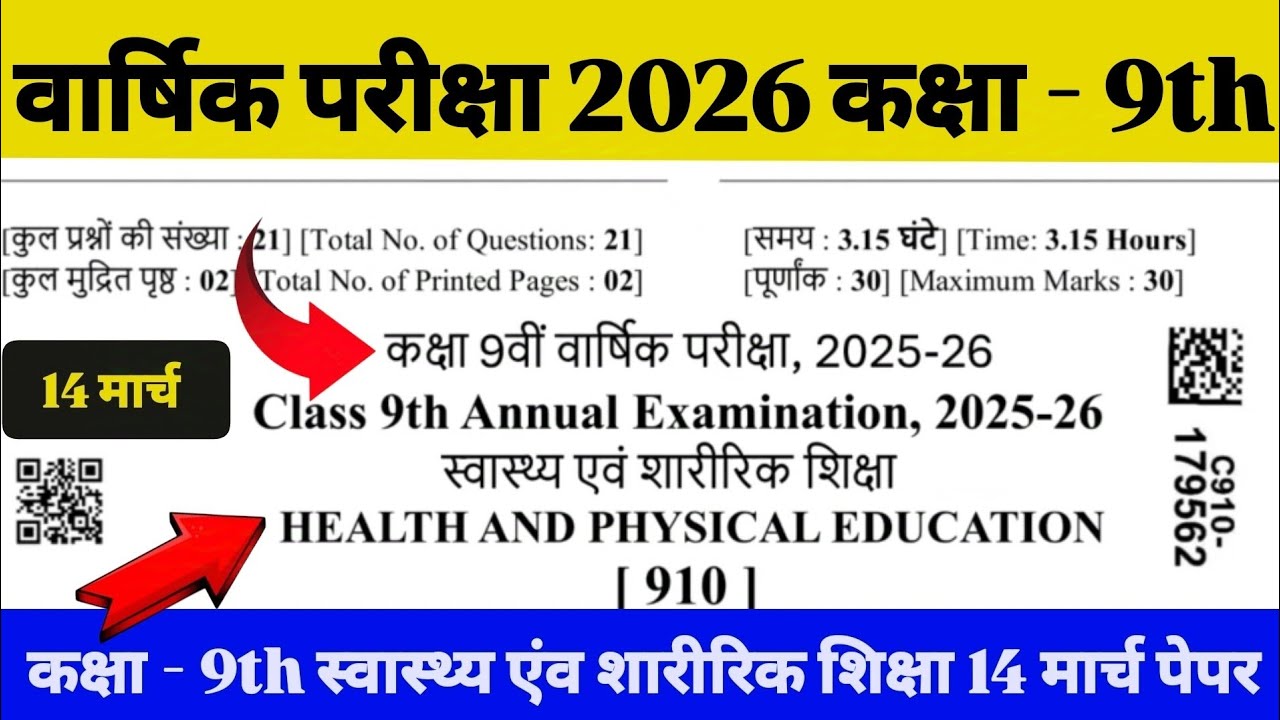 कक्षा - 9th स्वास्थ्य एवं शारीरिक शिक्षा 14 मार्च पेपर कक्षा 9th स्वास्थ्य एवं शारीरिक शिक्षा live