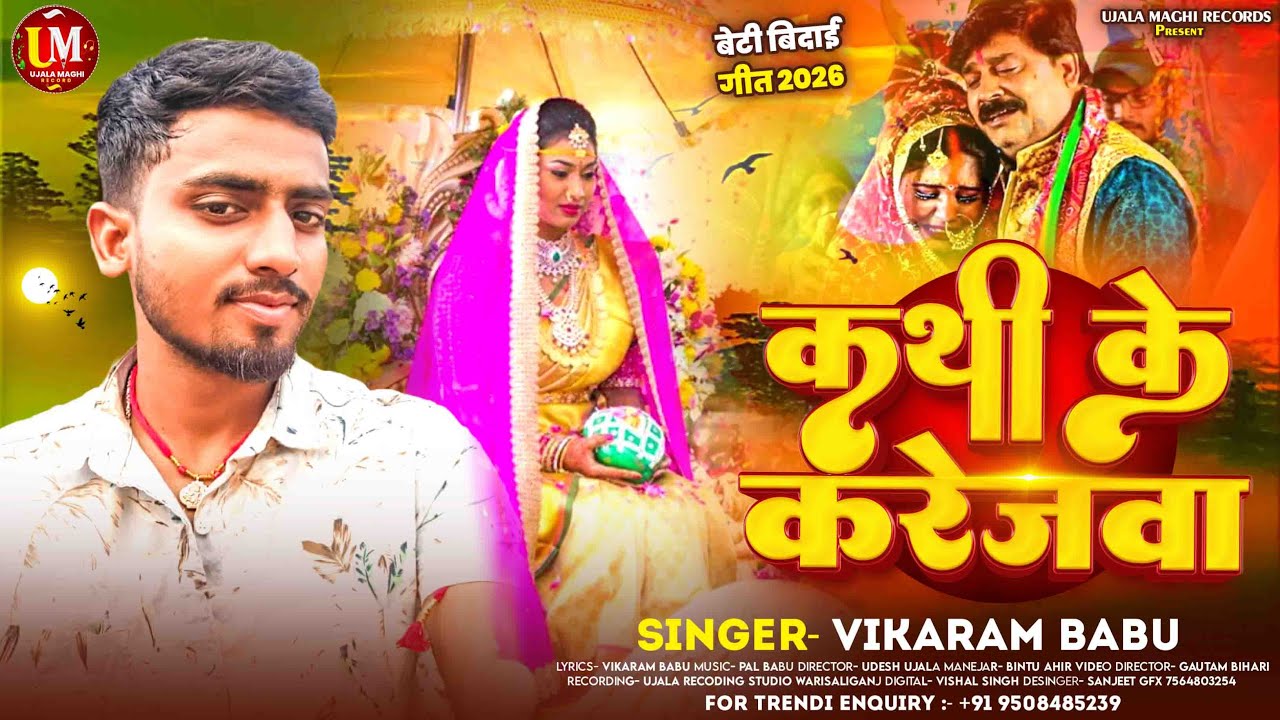 #कथी के करेजवा Sad Song Vikaram Babau Kathi Ke Karejaba