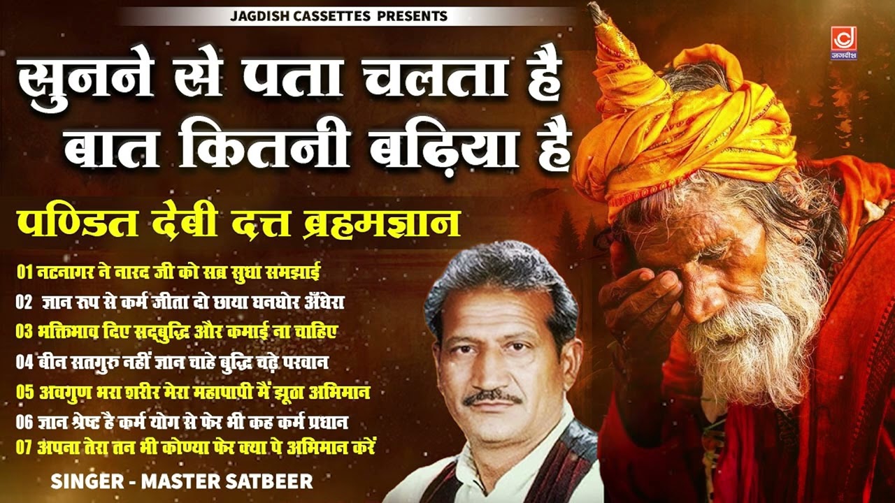 ब्रहमज्ञान देबि दत्त ||Brahamgyan || Vijay Singh ||  Ragni || Debidutt || Master Satbeer