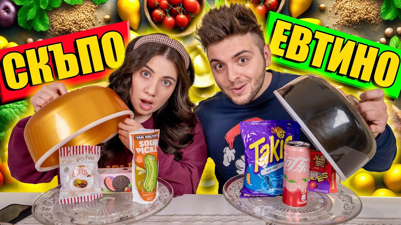 СКЪПО ИЛИ ЕВТИНО - ТИКТОК ХРАНИ