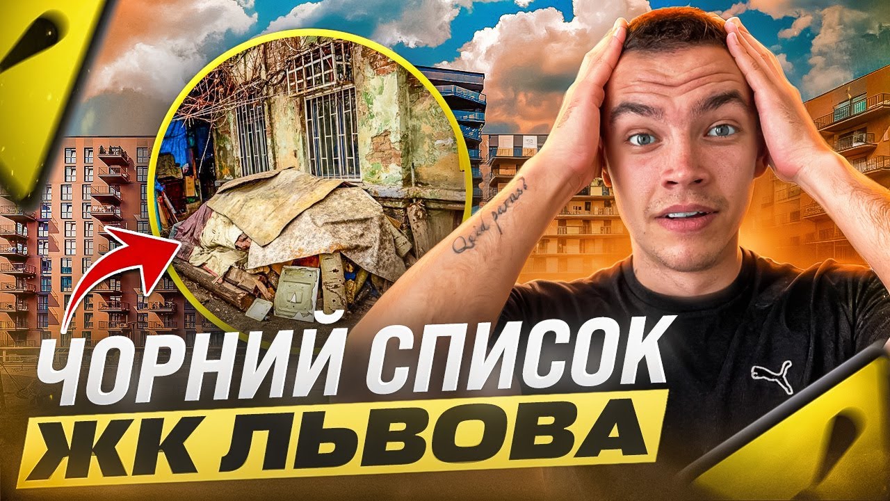 Самі жахливі новобудови 2025! Де НЕ можна купувати квартири у Львові?