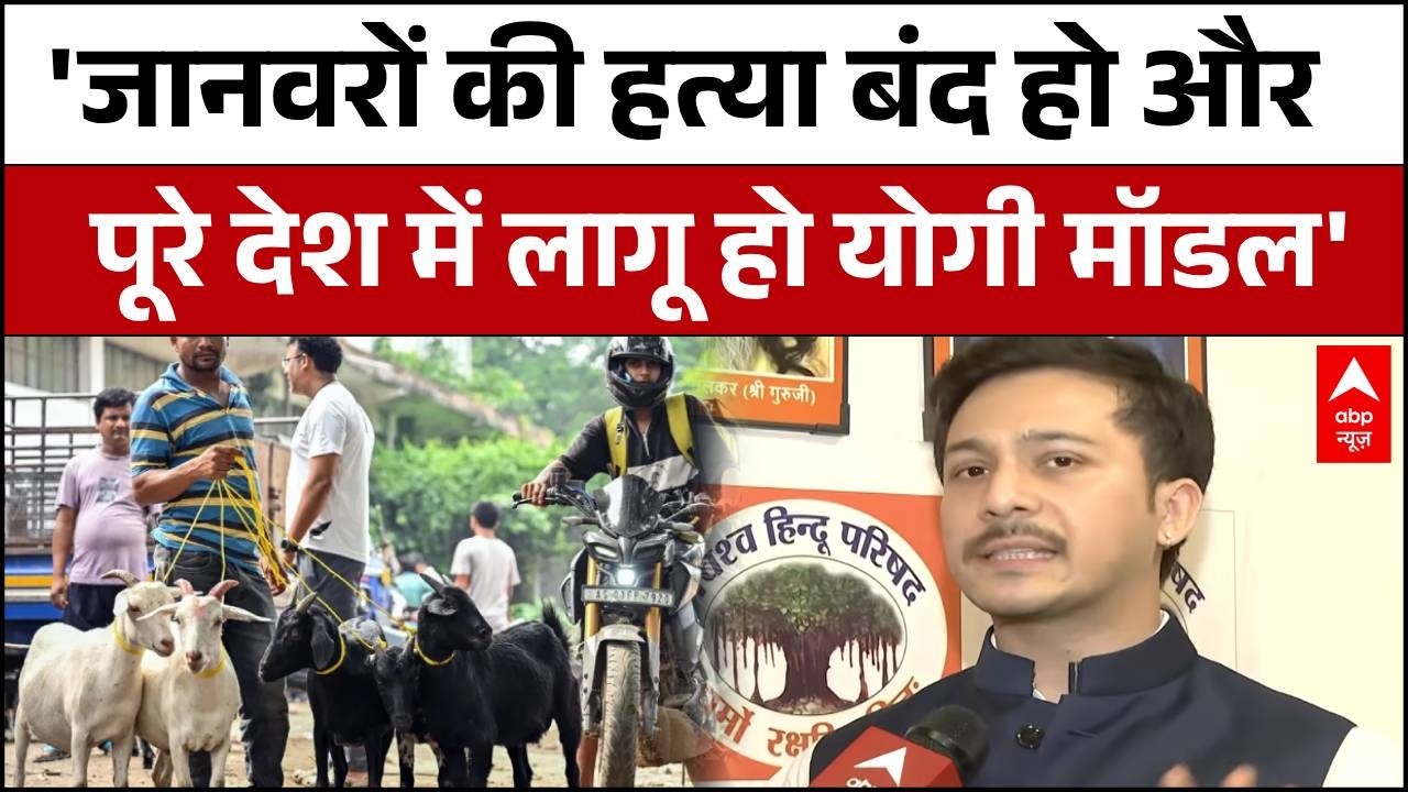 Bakrid Controversy: 'जानवरों की हत्या बंद हो' - VHP  ने उठाए सवाल, Rajasthan तक पहुंचा विवाद!