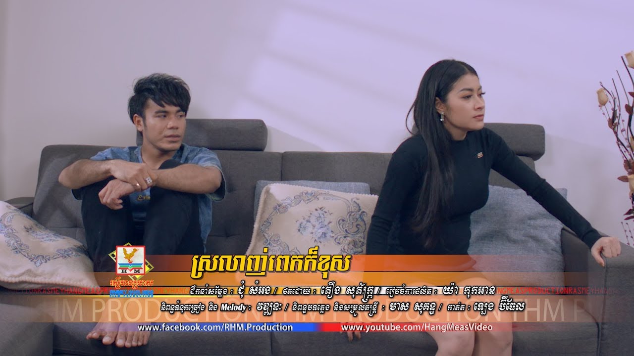 ស្រលាញ់ពេកក៏ខុស - ឆន សុវណ្ណារាជ [OFFICIAL MV] #RHM