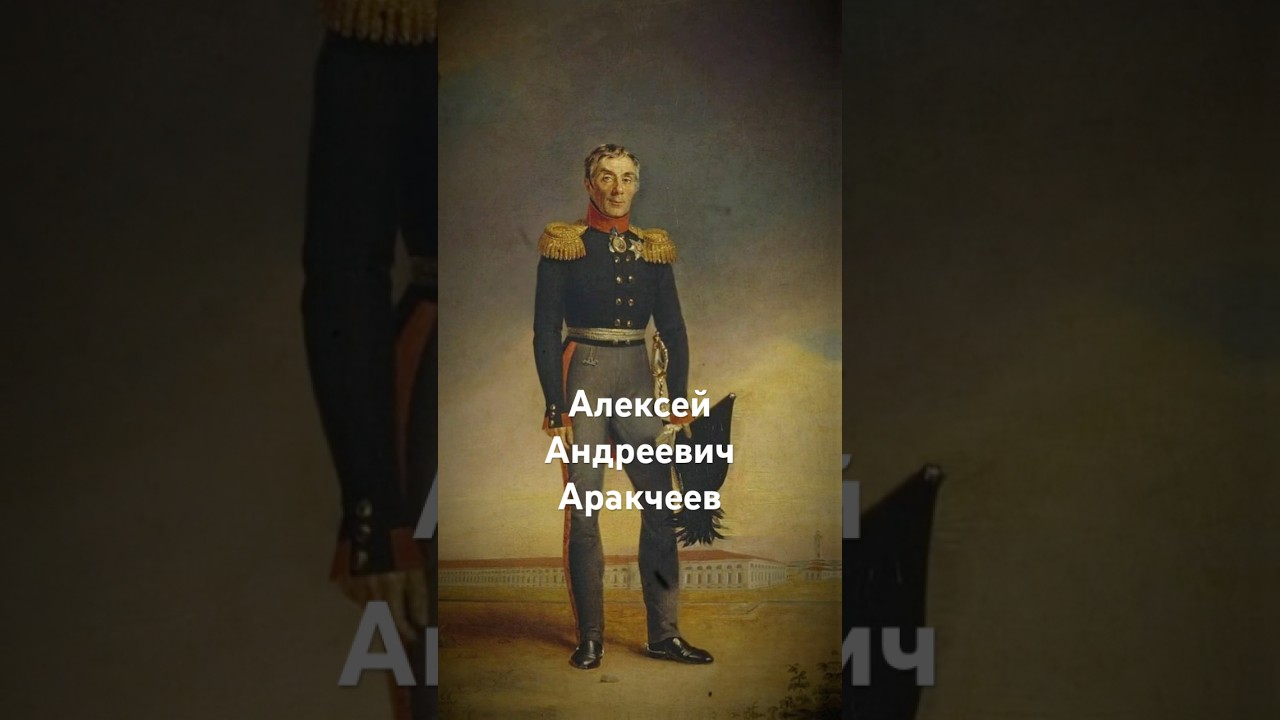 Алексей Аракчеев: Гений Порядка или Жестокий Тиран? #история #history
